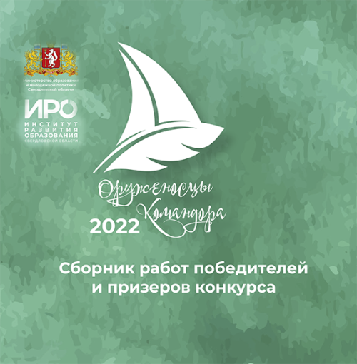 Сборник работ победителей и призеров конкурса в 2022 году