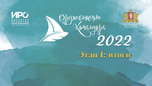 О результатах первого этапа Всероссийского литературного конкурса «Оруженосцы Командора» в 2022 году